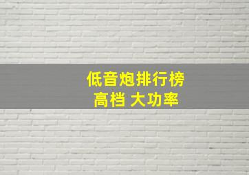 低音炮排行榜 高档 大功率